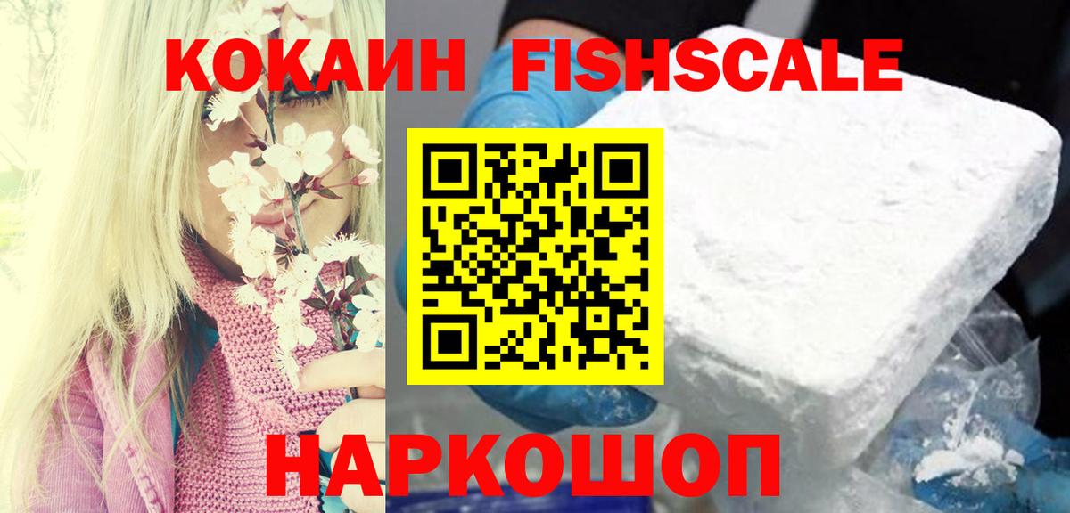 Cocaine FishScale Саров
